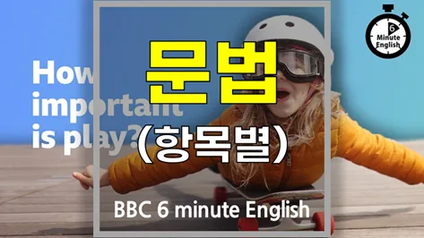 BBC 6분 영어 문법 핵심 정리 (2026년 업데이트)