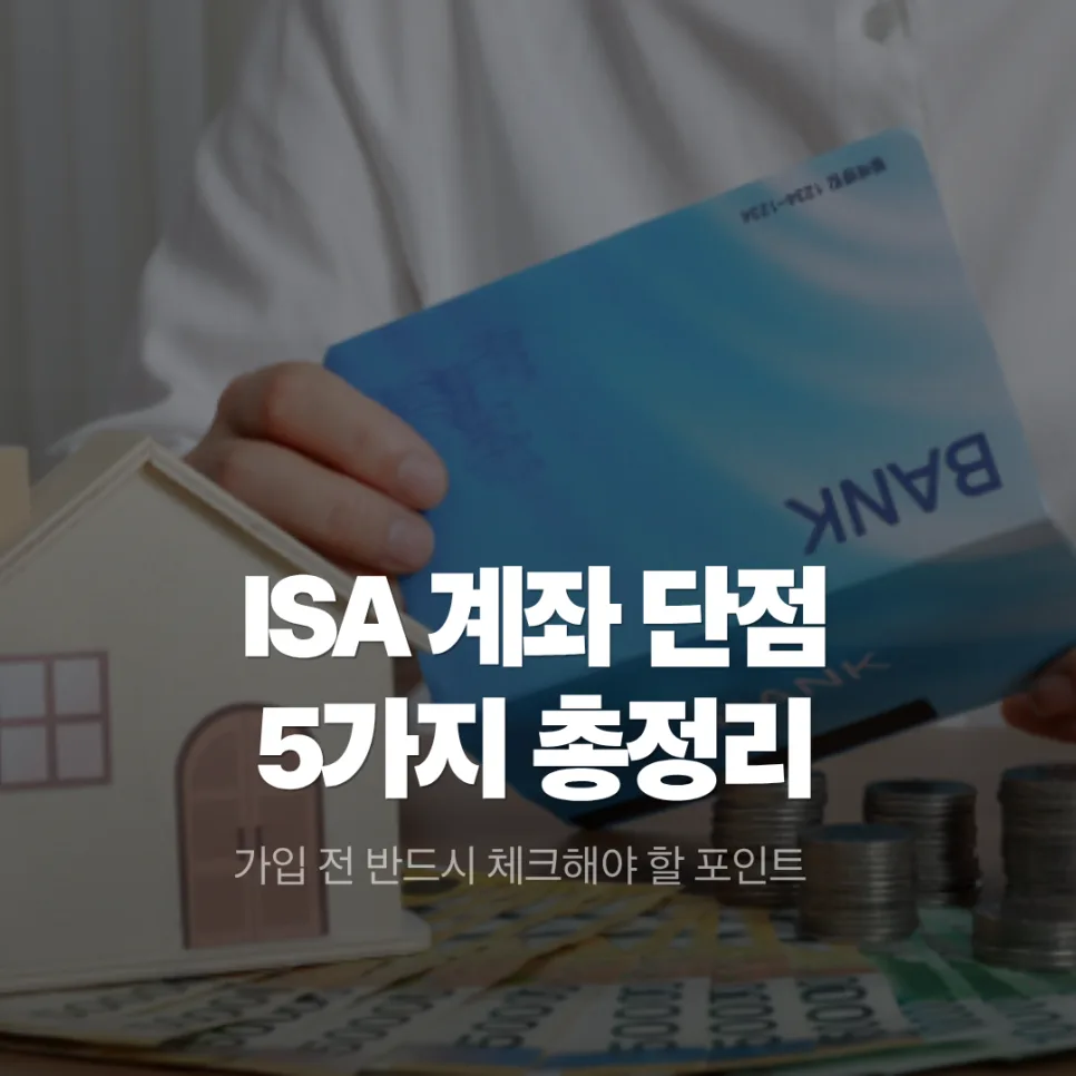 ISA 계좌 단점 5가지와 현실적 주의점 (2026년 최신 정보)