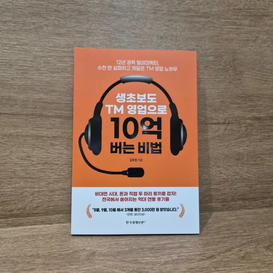 TM 영업으로 10억 버는 비법 2026: 초보자도 성공하는 실전 전략