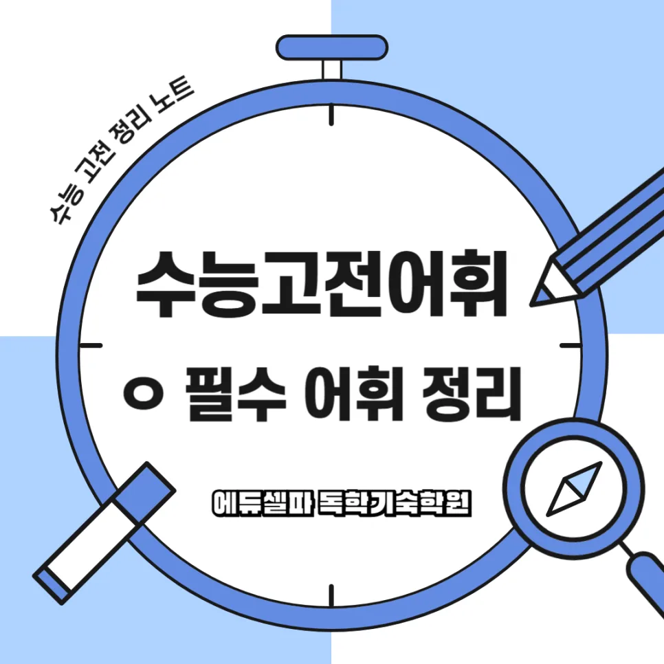 수능 고전 문학 필수 어휘 <ㅇ> 총정리 2026: 암향부터 이화까지