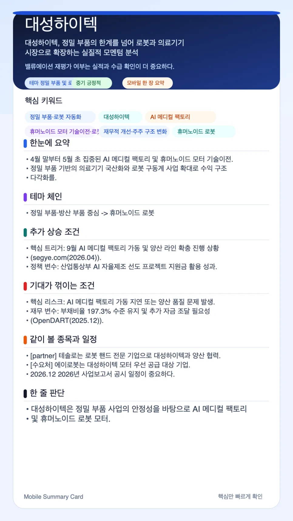 대성하이텍 주가 전망: AI 메디컬 팩토리 가동과 휴머노이드 모터 2026년 분석