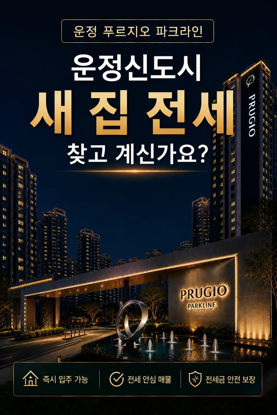 운정 푸르지오 파크라인 전세, 2026년 실거주 만족도 높은 이유 5가지