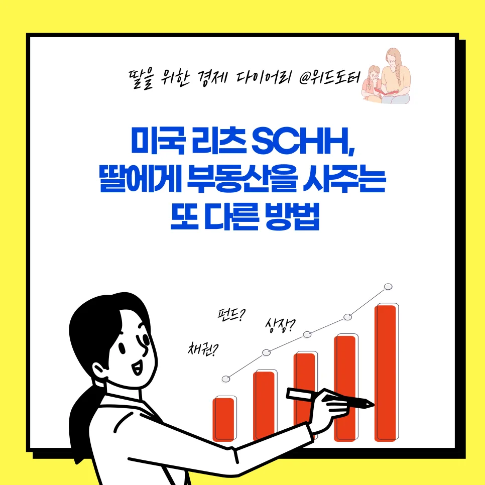 미국 리츠 ETF SCHH, 2026년 자녀 증여 최적 투자법