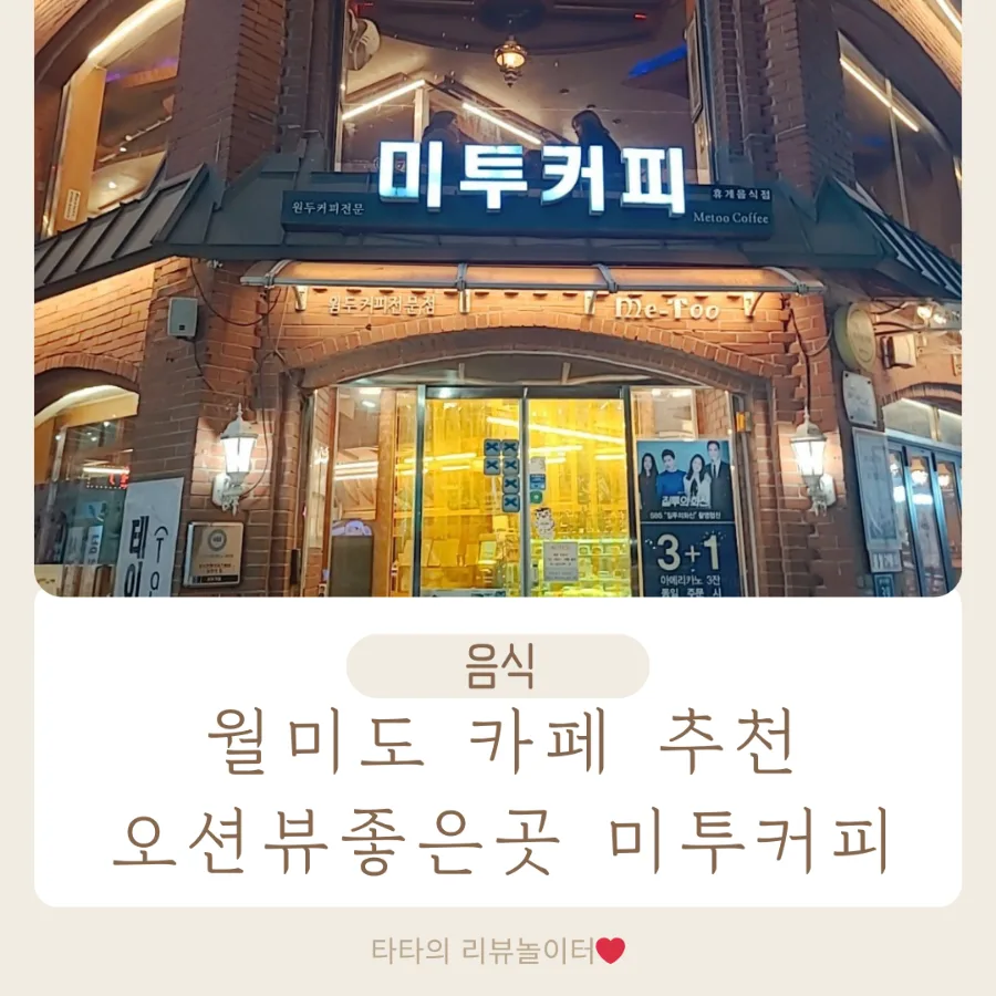 월미도 오션뷰 카페 2026: 미투커피 파르페 맛집 직접 가본 후기
