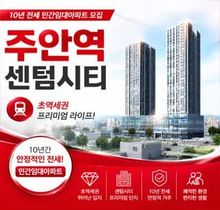주안역 센텀시티 10년 전세 조건 2026: 민간임대 장점 총정리