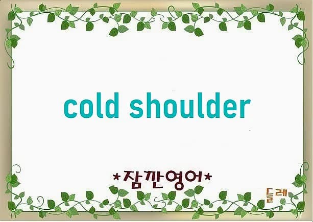 Cold Shoulder 뜻과 유래: 2026년 냉대 표현 완벽 정리