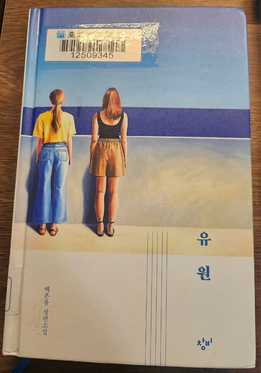 청소년 소설 '유원' 줄거리 및 등장인물 분석 2026