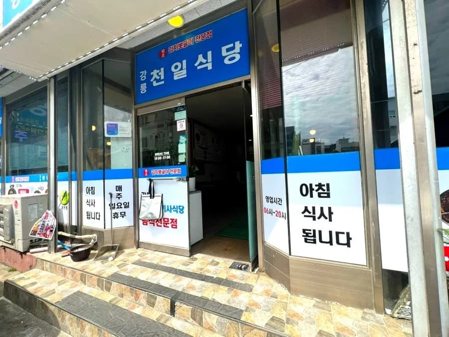 강릉 천일식당 아침식사 2026: 김치뽀글이 현지인 추천 맛집
