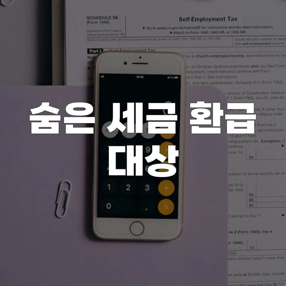 숨은 세금 환급금 찾는 법 2026: 놓치기 쉬운 5가지 총정리
