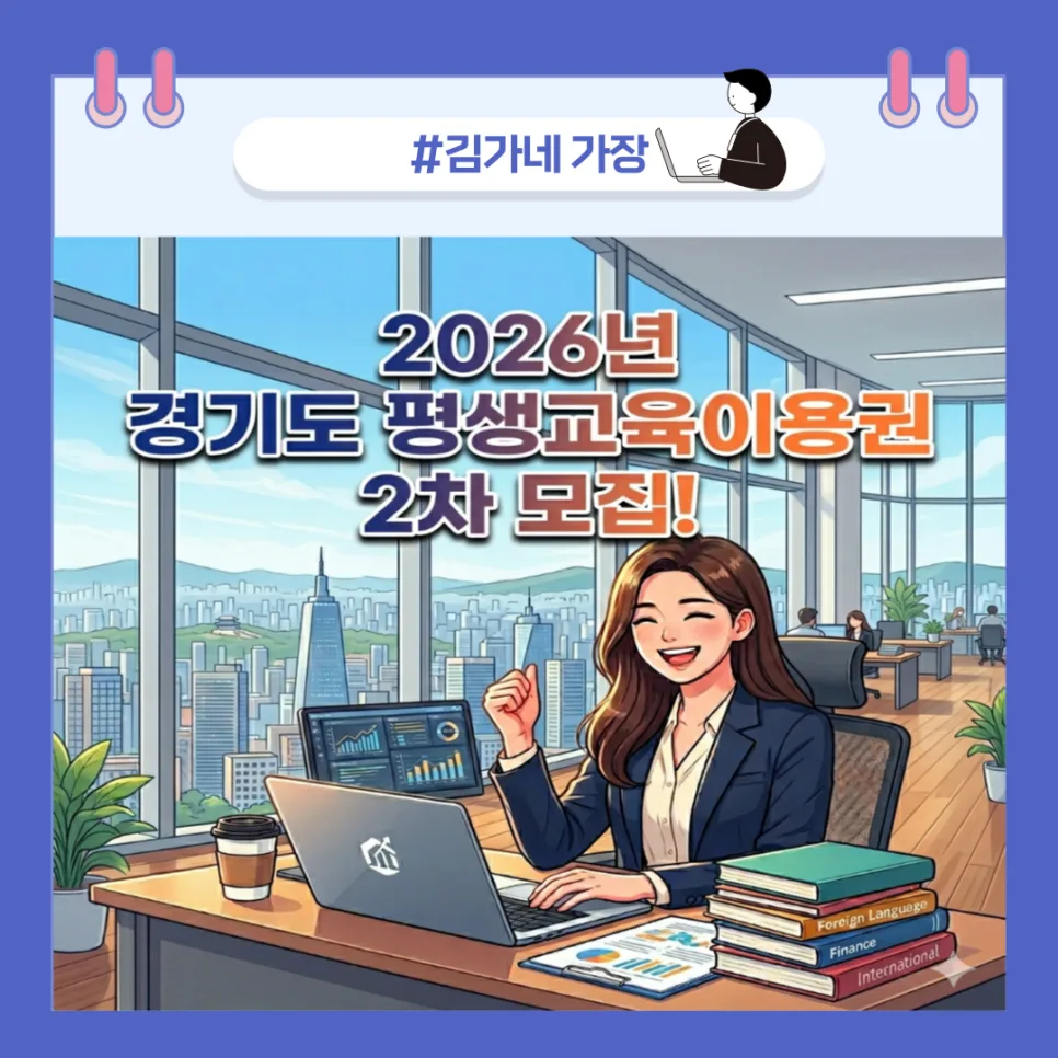 2026 경기도 평생교육이용권 2차: 청년 35만원 지원받는 법