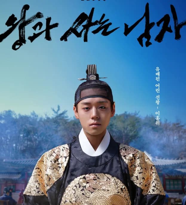 영화 《왕과 사는 남자》 박지훈·유해진 연기 분석 2026