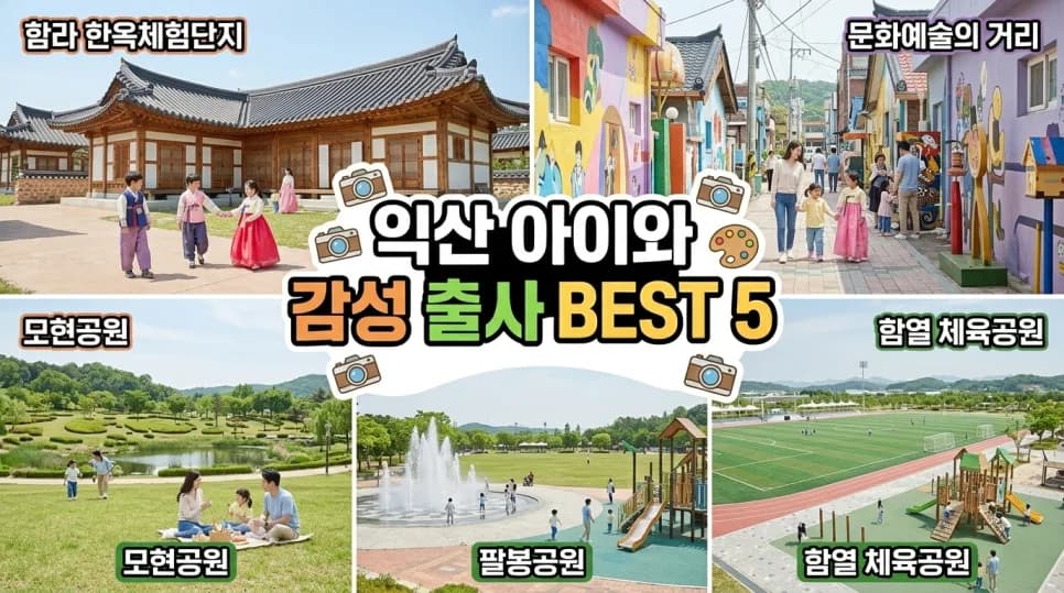 익산 아이와 함께 가볼 만한 곳 2026: 감성 출사 코스 추천