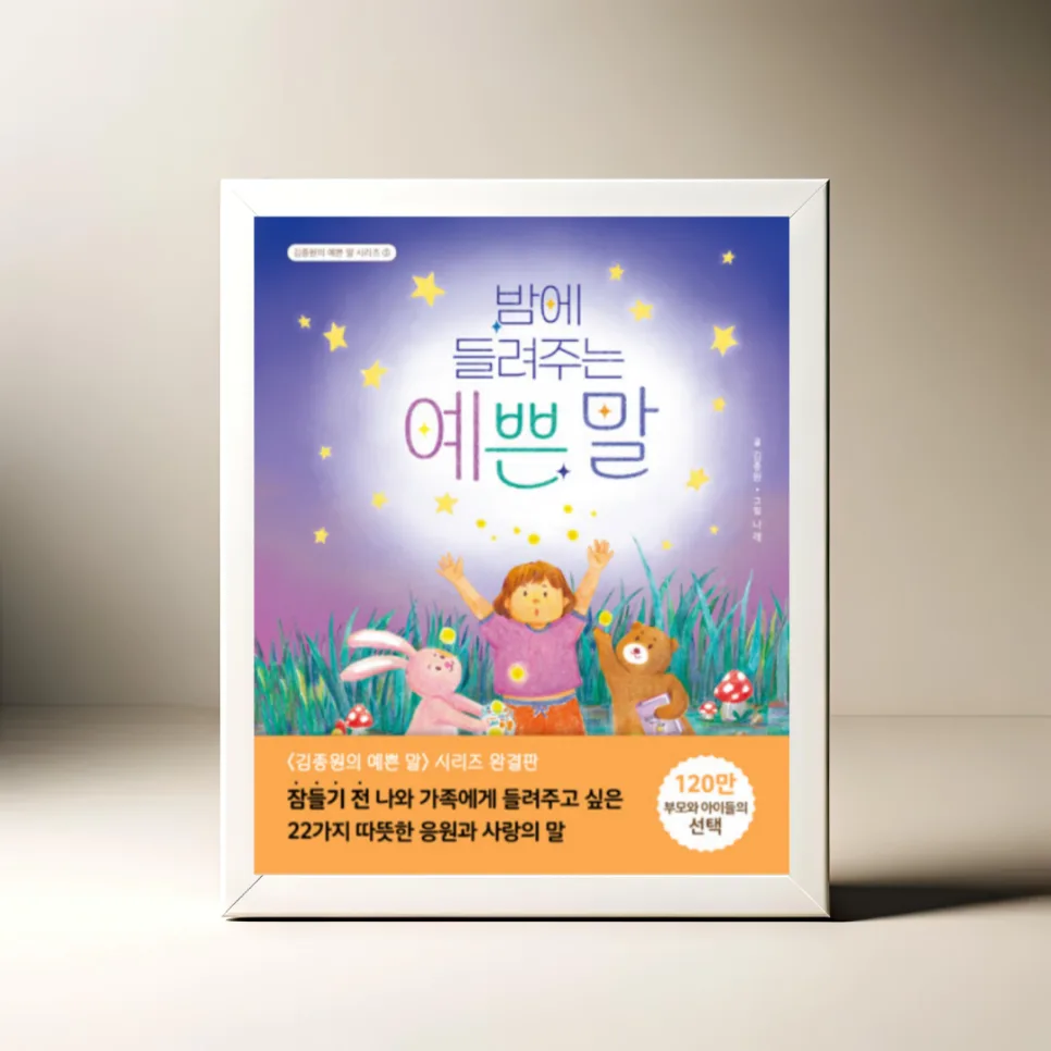 아이 마음 단단하게 키우는 예쁜 말 22가지 2026
