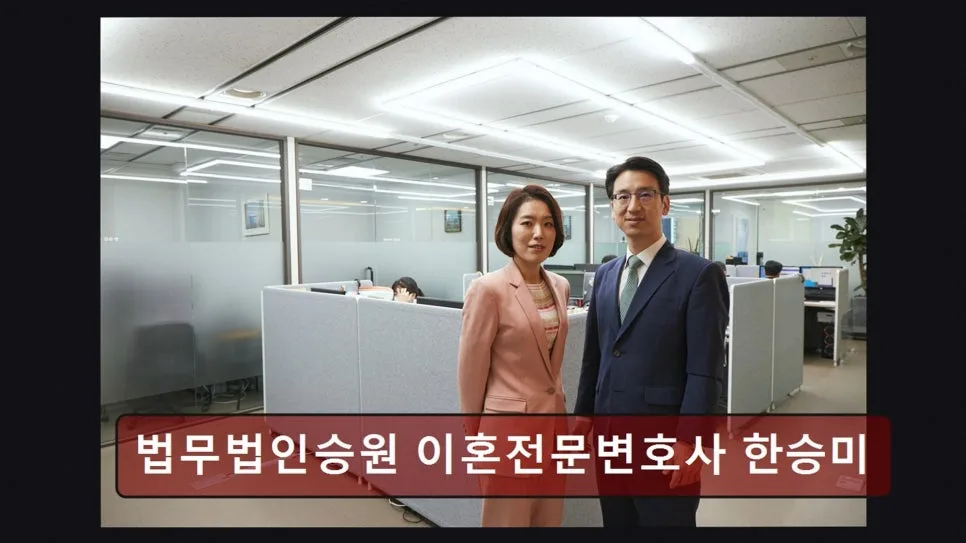 강남 이혼변호사 상담 후기: 승원 한승미 변호사 실제 경험 2026