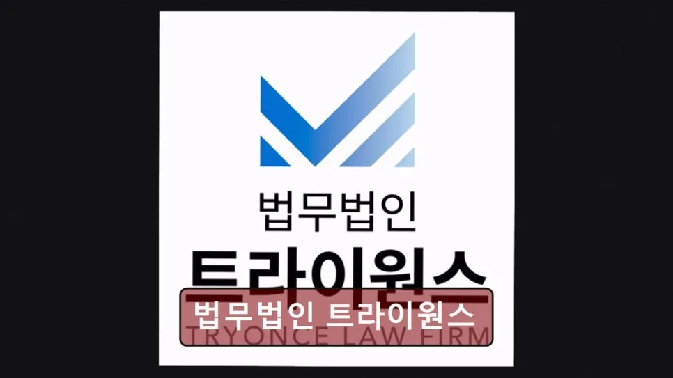 강남 이혼 변호사 상담, 트라이원스 경험자 솔직 후기 2026