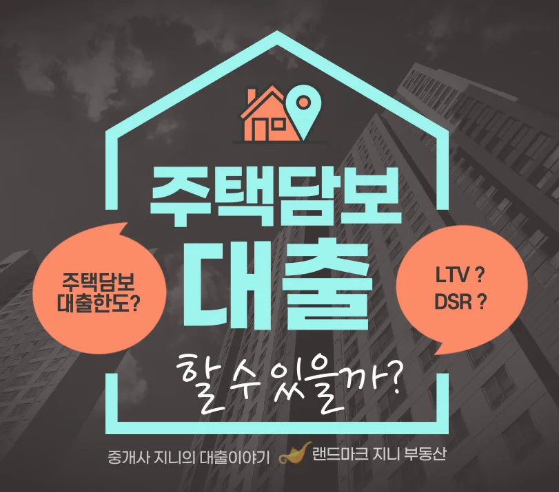 2026년 주택담보대출 한도 계산법: LTV, DSR 완벽 분석
