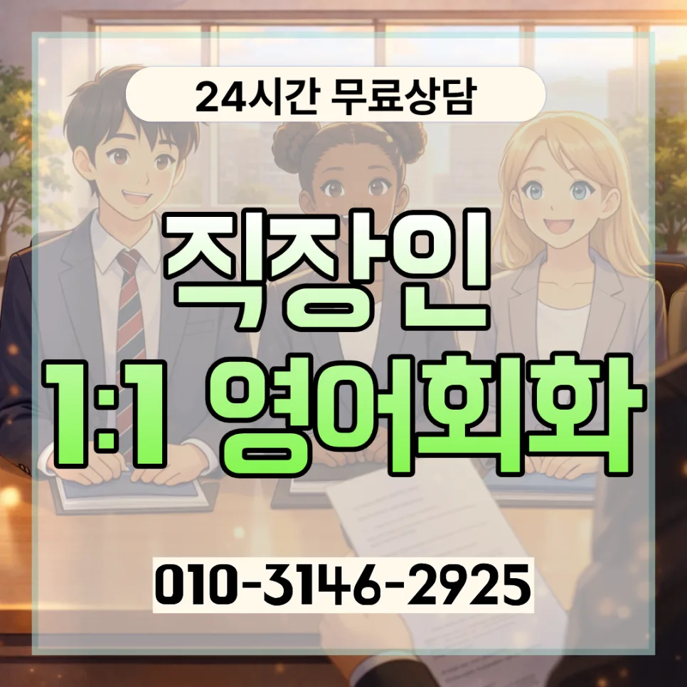 강북구 성인 영어회화 2026년 완벽 대비: 직장인 맞춤 전략