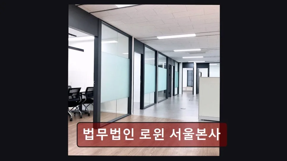 강남 이혼 변호사 상담, 로윈 경험자 후기 2026