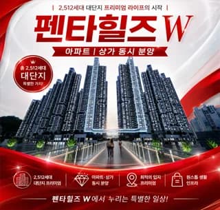 경산 펜타힐즈 W 상가 분양, 2026년 투자 가치 분석