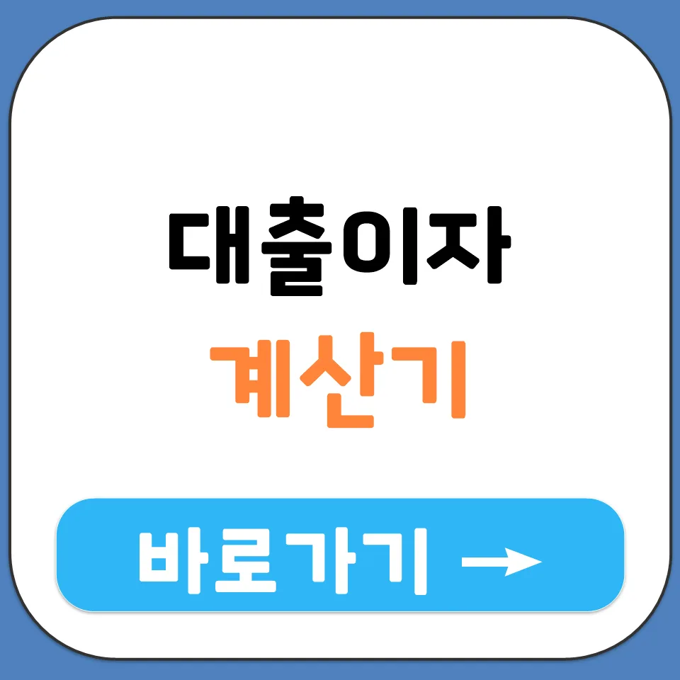 대출 이자 계산기 2026: 원리금/원금균등/만기일시 비교 완벽 정리