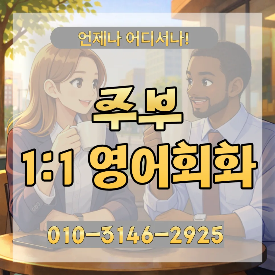 서북구 주부 영어회화 2026년, 왕초보 맞춤 학습법 총정리