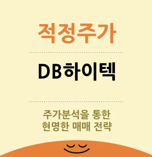 DB하이텍 적정주가 2026년 전망: 17만원~20만원 분석