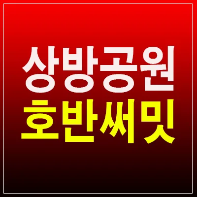 경산 상방공원 호반써밋 2025년 실수요자 혜택 3가지