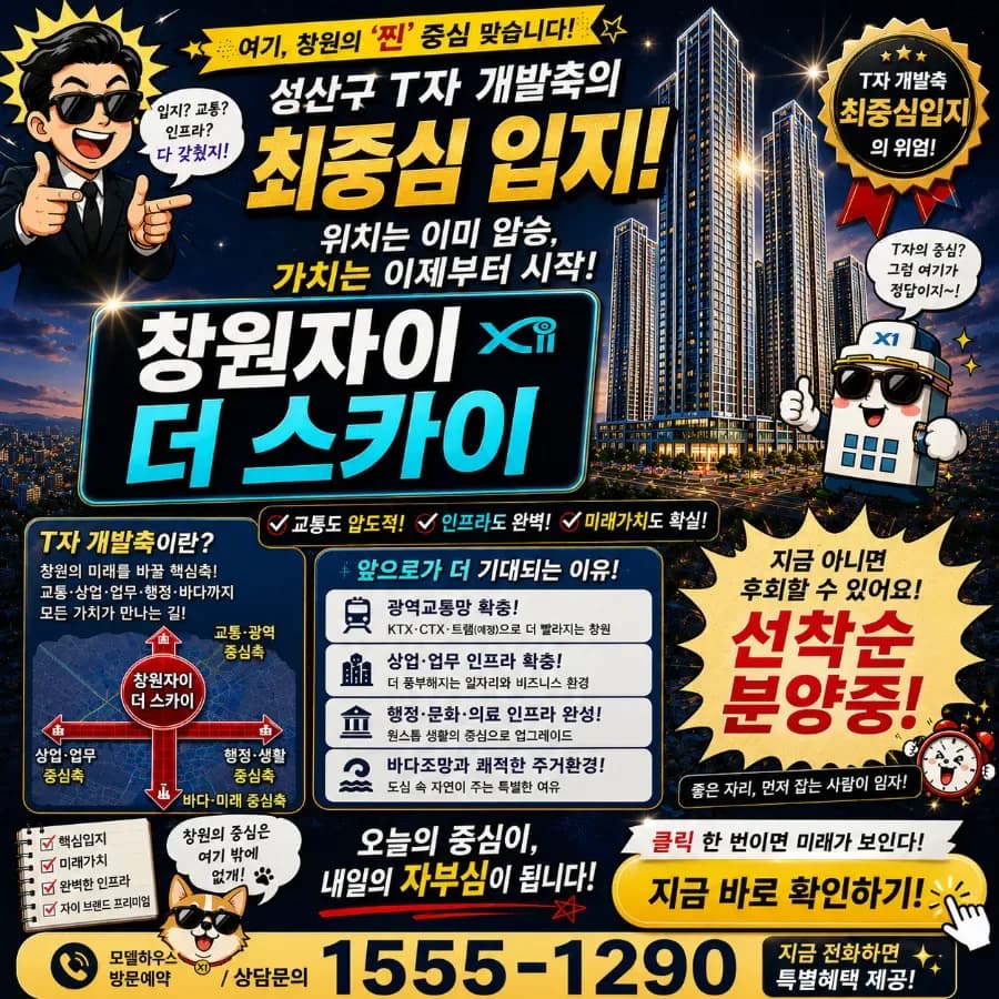 창원자이 더 스카이 12억대 분양가, 계약 조건 완화 2026년 분석