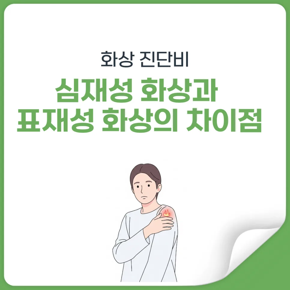 2도 화상 보험금 지급 기준 2026: 심재성/표재성 차이 총정리