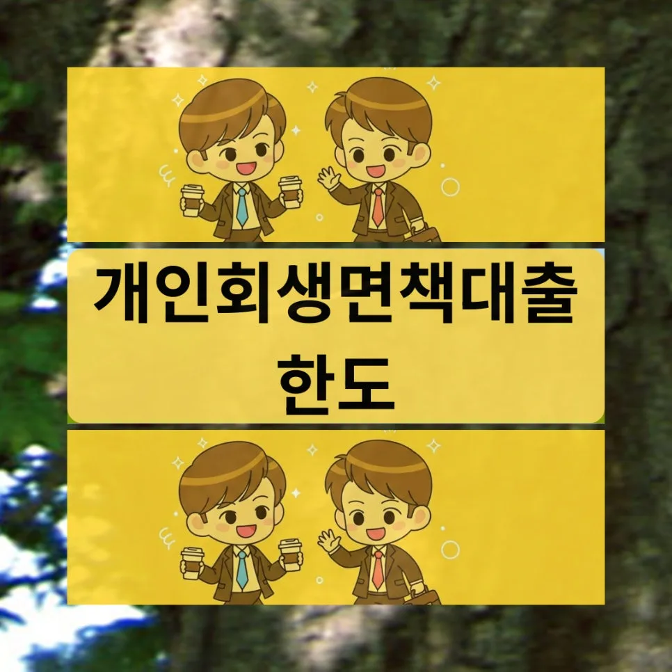 개인회생면책대출 한도 2026: 직군별 조건과 승인율 분석