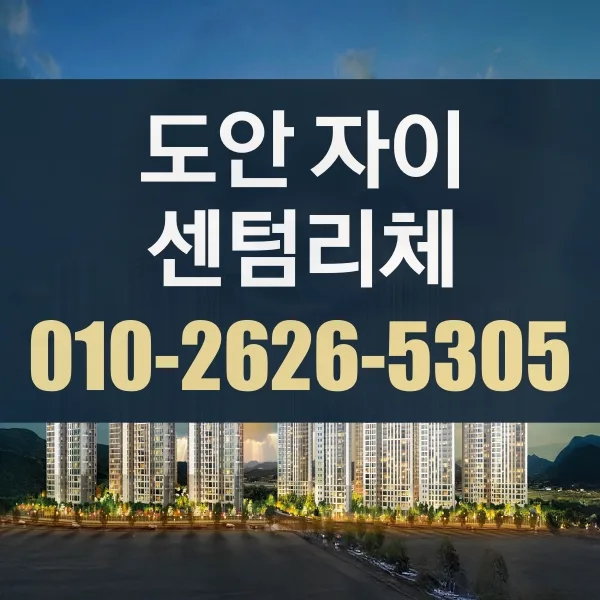 도안자이 센텀리체 청약 조건 2026: 자격 요건 및 꿀팁 총정리