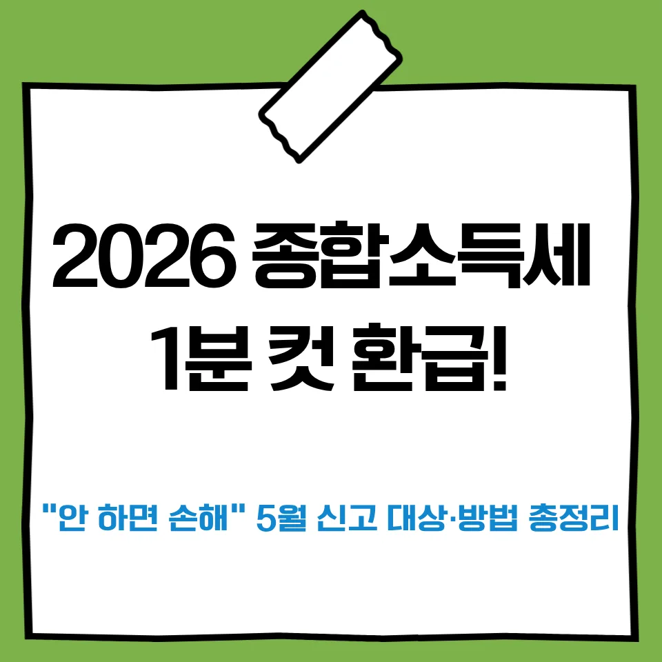 2026년 종합소득세 신고, 홈택스로 1분 만에 환급받는 법
