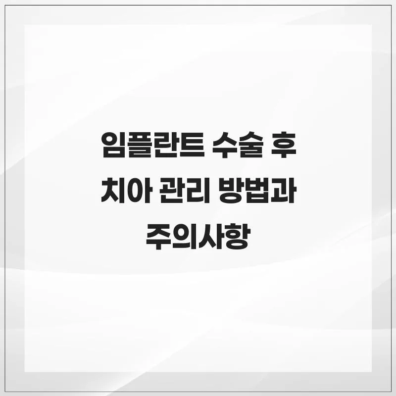 임플란트 관리법 2026: 수술 후 주의사항과 성공률 높이는 비결