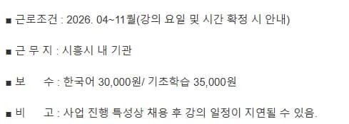 시흥시정왕종합사회복지관 한국어 강사 채용 2026: 자격·급여 총정리