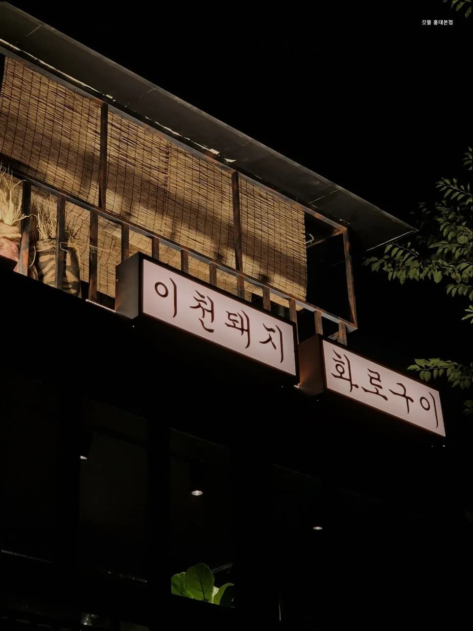 홍대 고기집 2026: 깃뜰 본점, 이천 한돈 맛집 탐방