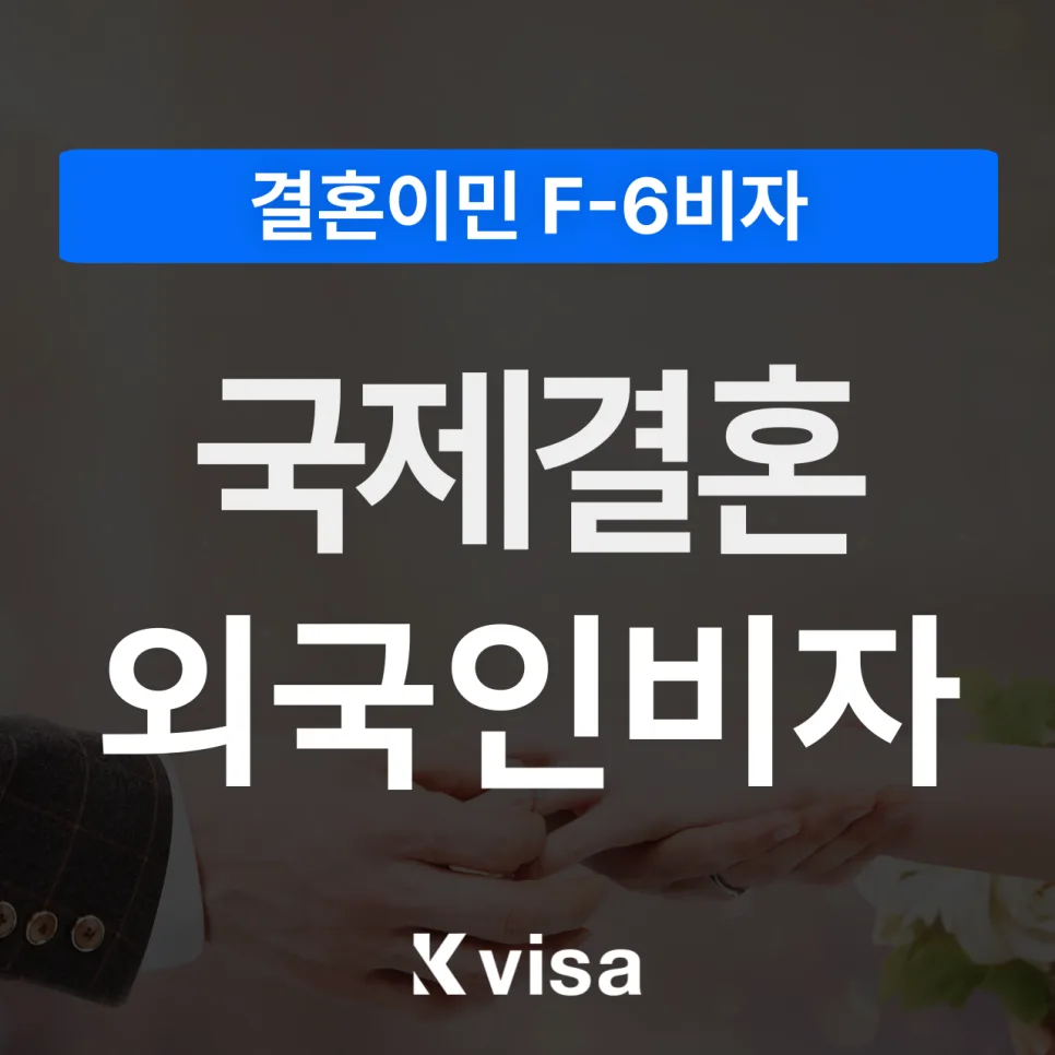 국제결혼비자 F-6, '사랑'만으론 부족? 2026년 심사 통과 전략