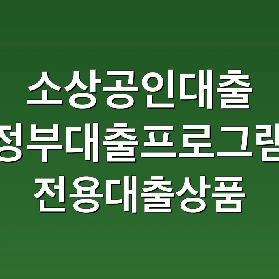 소상공인 대출 종류와 신청 가이드 2026년 총정리