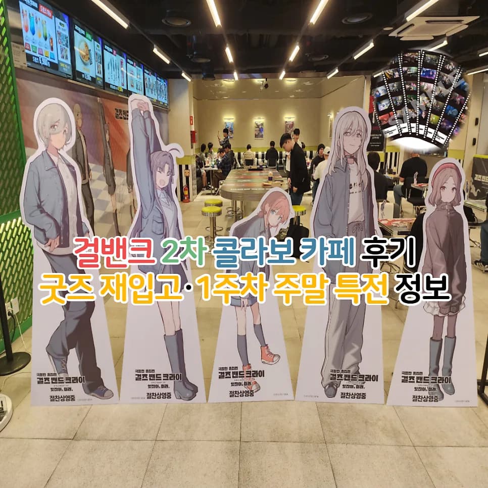 걸즈 밴드 크라이 콜라보 카페: 메가박스 목동 후기 & 굿즈 총정리 2026