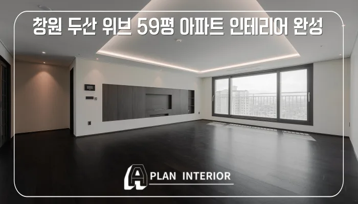 창원 두산 위브 59평 아파트 인테리어: 고급스럽고 실용적인 공간 설계 2026