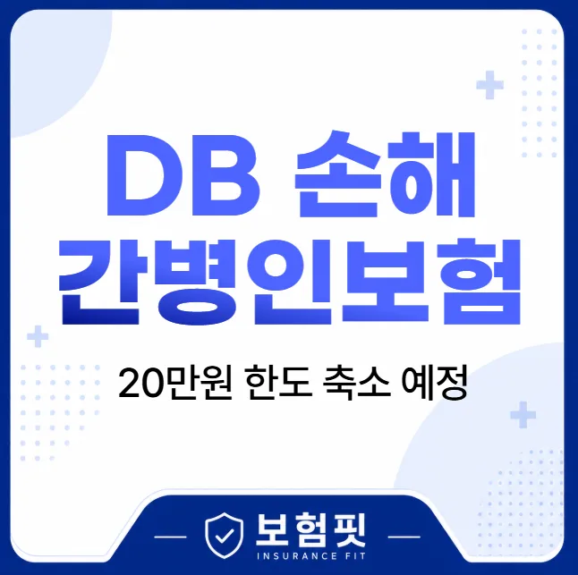 DB손해 간병인보험 20만원 한도 축소 전 가입 전략 2026