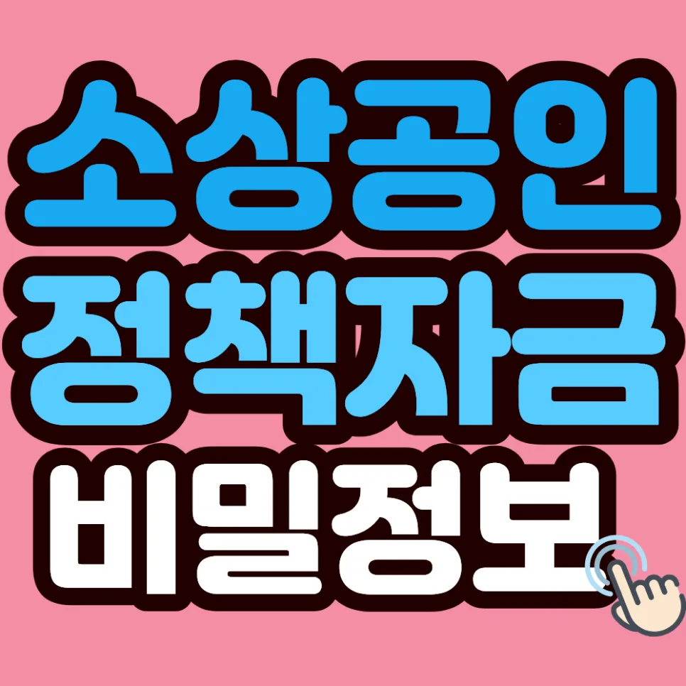2026 소상공인 직접대출: 보증 없이 받는 방법 총정리