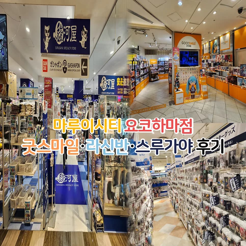 요코하마 마루이시티 굿즈샵 탐방 2026: 굿스마일·라신반·스루가야 후기