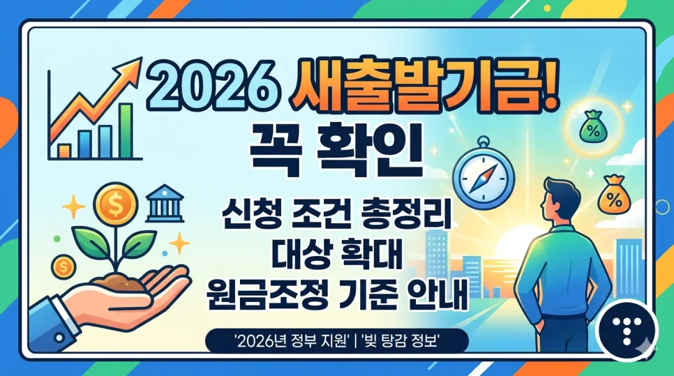 2026 새출발기금 신청 조건: 대상 확대와 원금 조정 총정리