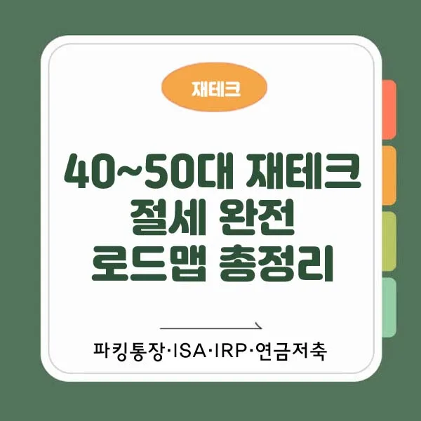 중장년 재테크 순서 2026: 파킹통장부터 IRP까지 단계별 완벽 가이드