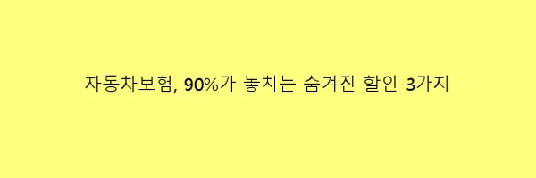 자동차보험 숨은 할인 2026: 3가지 핵심 총정리