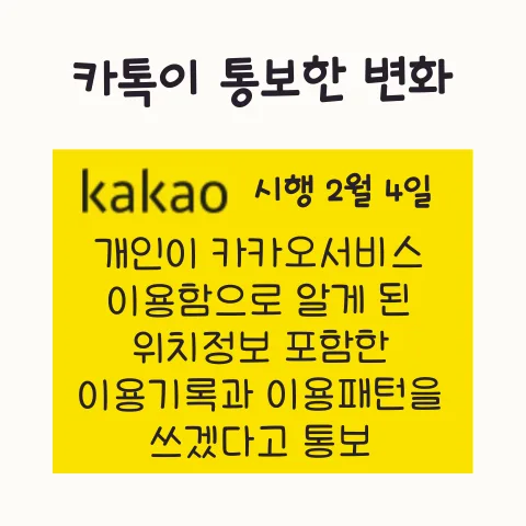 카카오톡 개인정보 수집 강화 2026: 동의 거부 시 대처법