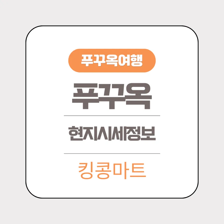 푸꾸옥 킹콩마트 쇼핑 가이드 2026: 현지 시세 & 위치 완벽 분석