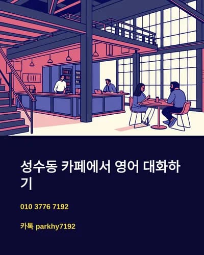 성수동 카페 영어 회화: 주문부터 대화까지 2026년 완벽 가이드
