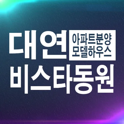 경성대부경대역 비스타동원 더프리미엄, 2026년 분양가 및 평면도 총정리
