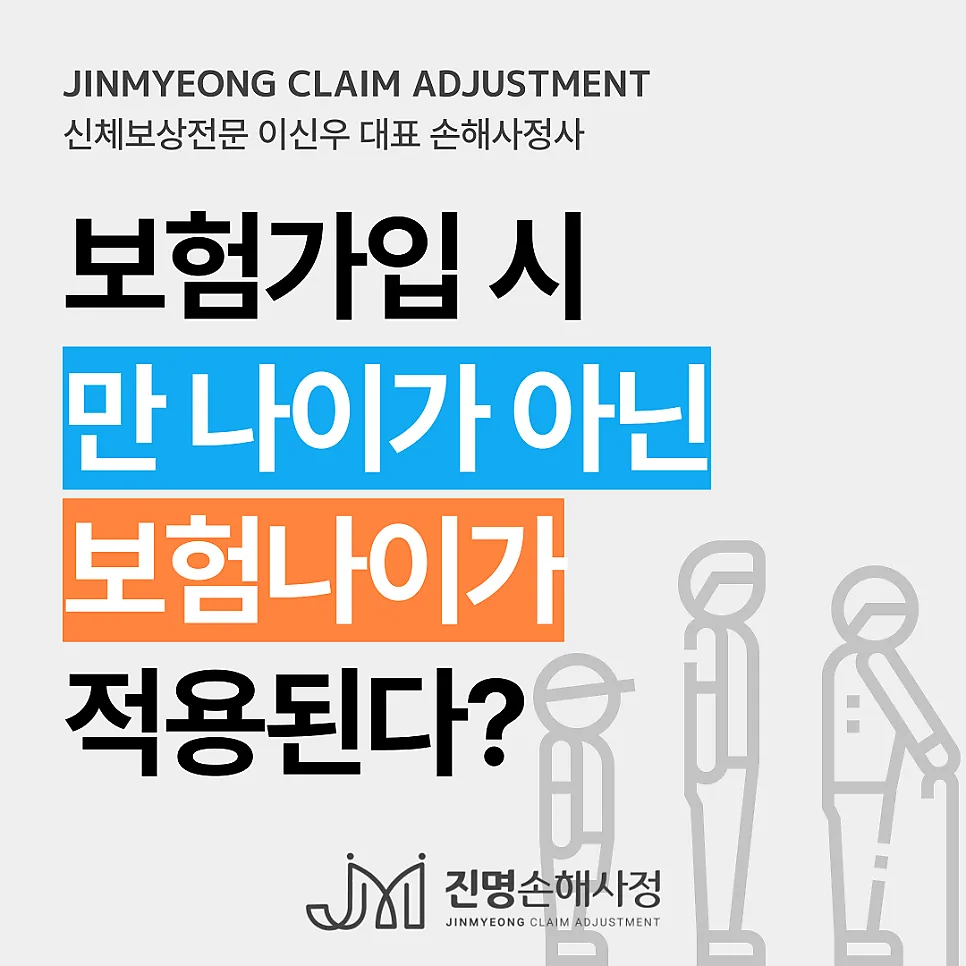 보험나이 vs 만 나이: 2026년 가입 유리한 시점은?